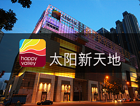 太陽(yáng)新天地