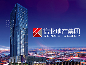 信業(yè)地產(chǎn)集團(tuán)
